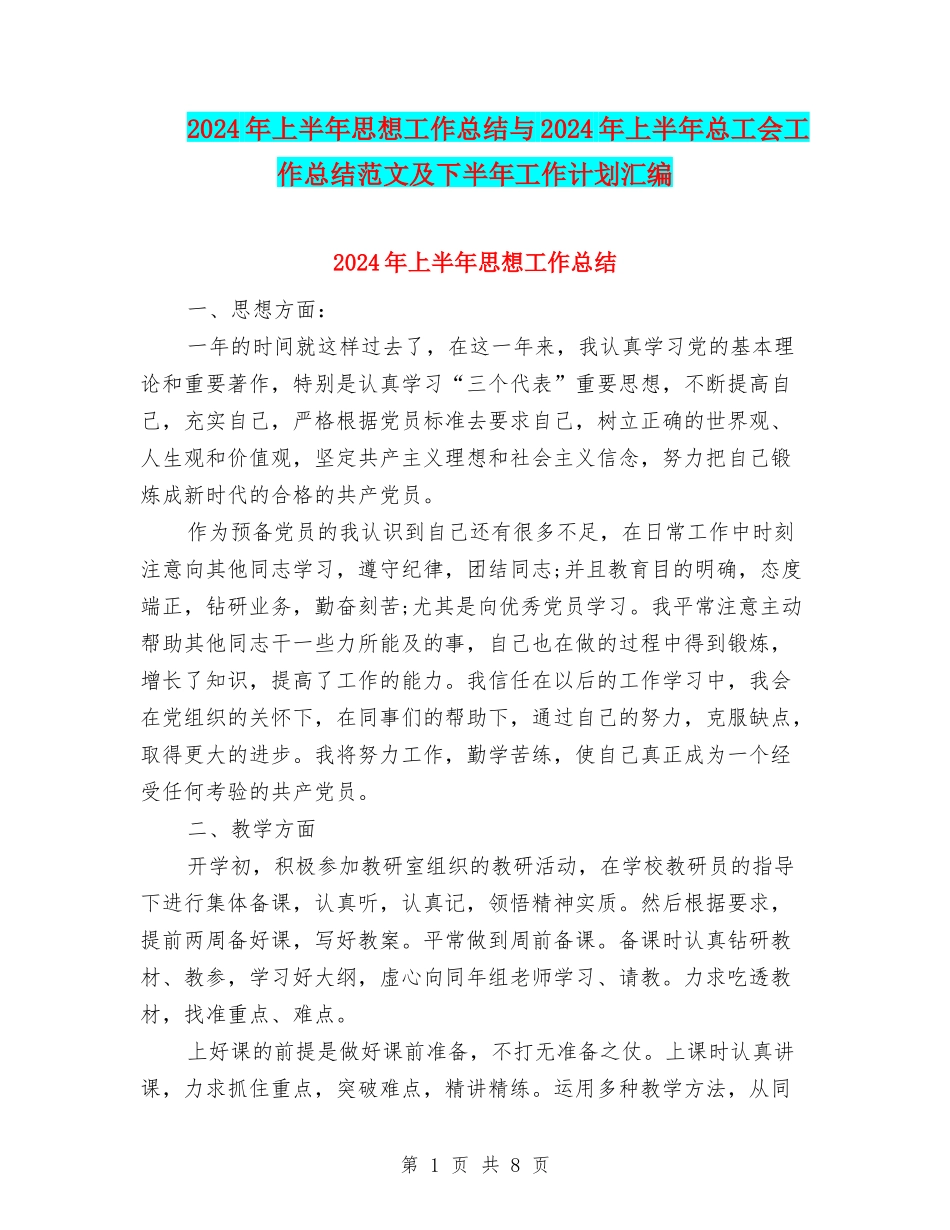 2024年上半年思想工作总结与2024年上半年总工会工作总结范文及下半年工作计划汇编_第1页
