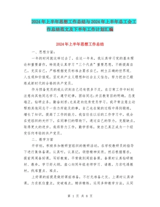 2024年上半年思想工作总结与2024年上半年总工会工作总结范文及下半年工作计划汇编