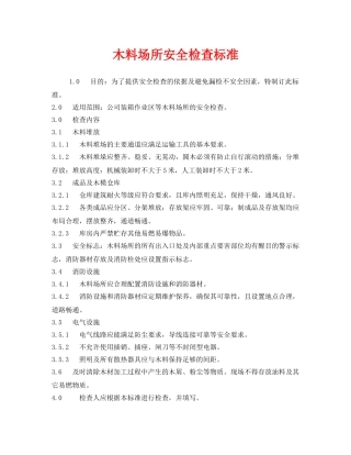 《安全管理》之木料场所安全检查标准 