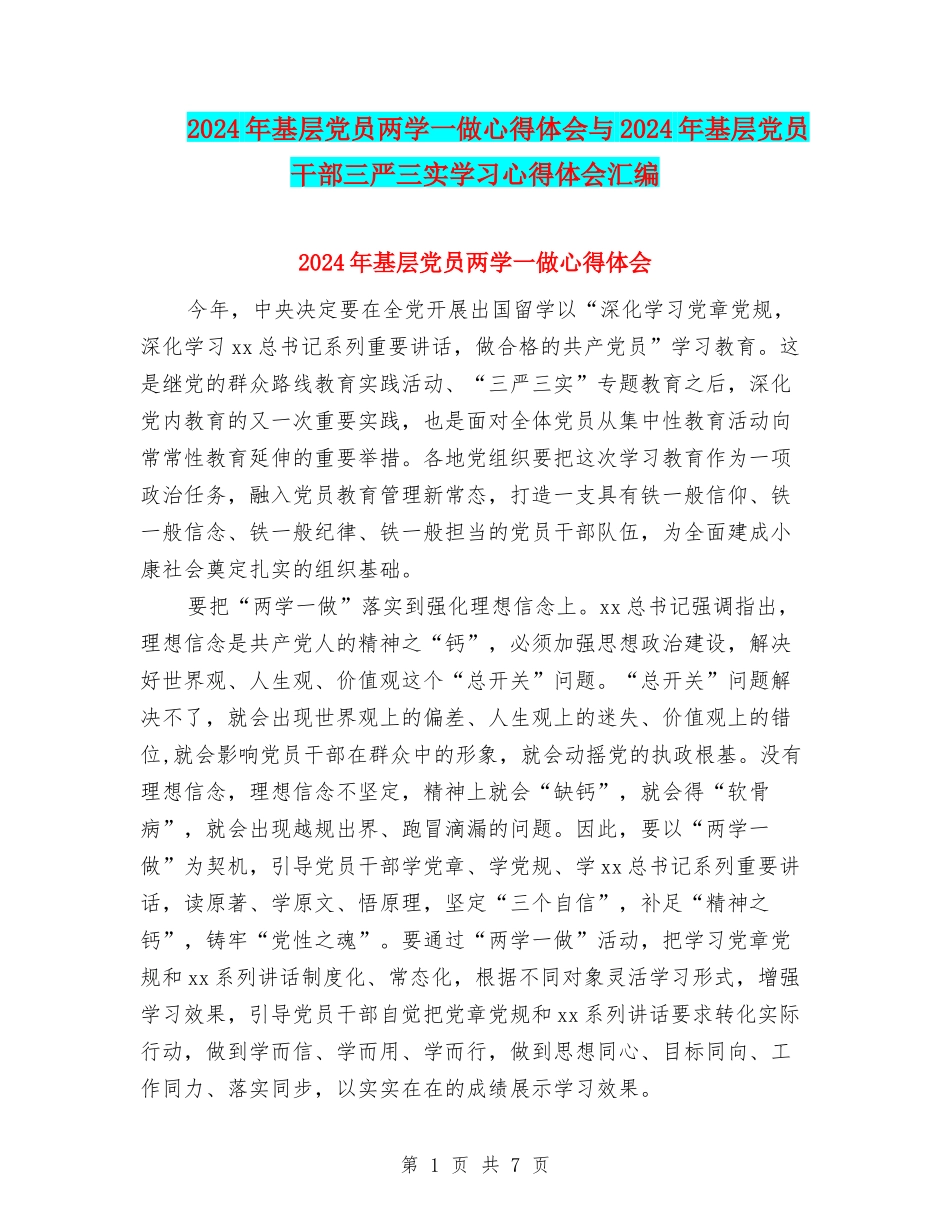 2024年基层党员两学一做心得体会与2024年基层党员干部三严三实学习心得体会汇编_第1页