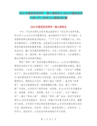 2024年基层党员两学一做心得体会与2024年基层党员干部三严三实学习心得体会汇编