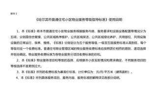 哈尔滨市普通住宅小区物业服务等级指导标准(46页)