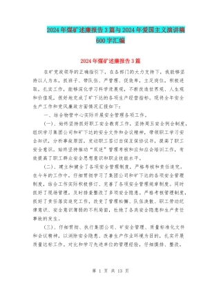 2024年煤矿述廉报告3篇与2024年爱国主义演讲稿600字汇编