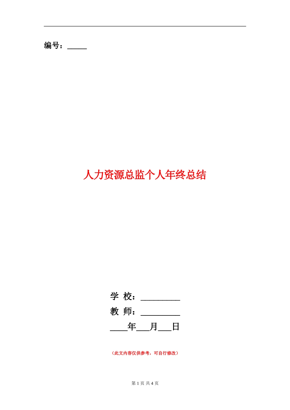 人力资源总监个人年终总结_第1页