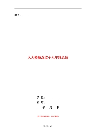 人力资源总监个人年终总结