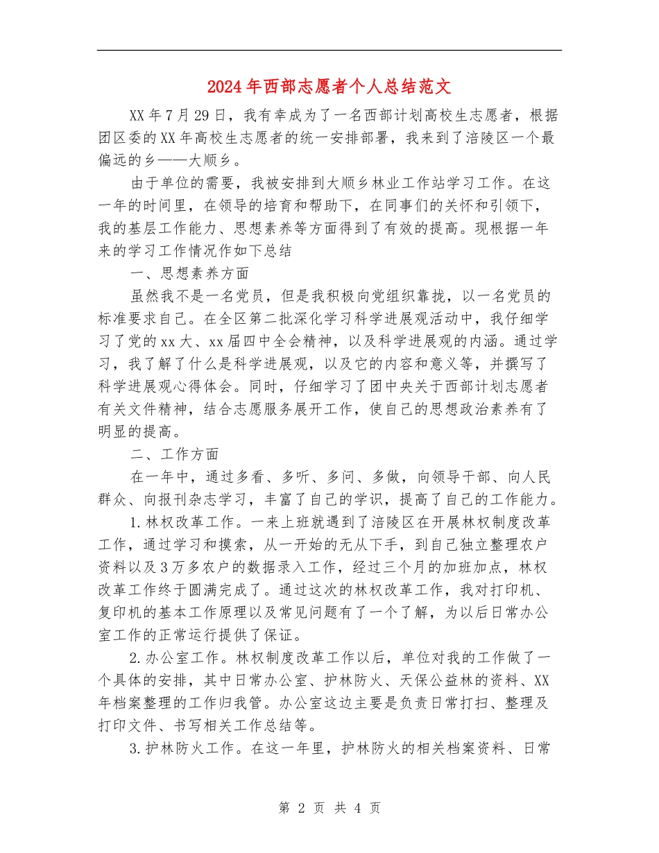2024年西部志愿者个人总结范文_第2页