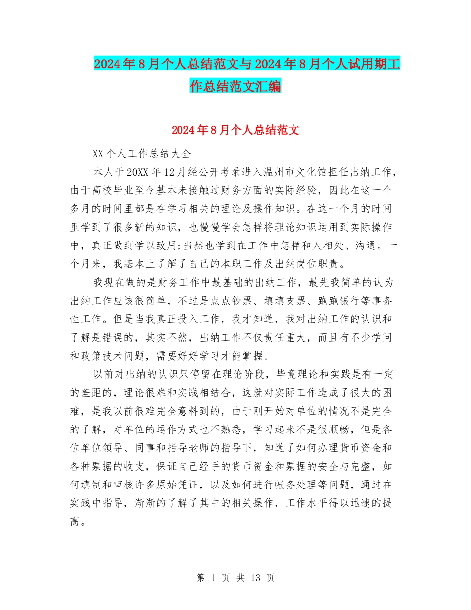 2024年8月个人总结范文与2024年8月个人试用期工作总结范文汇编_第1页
