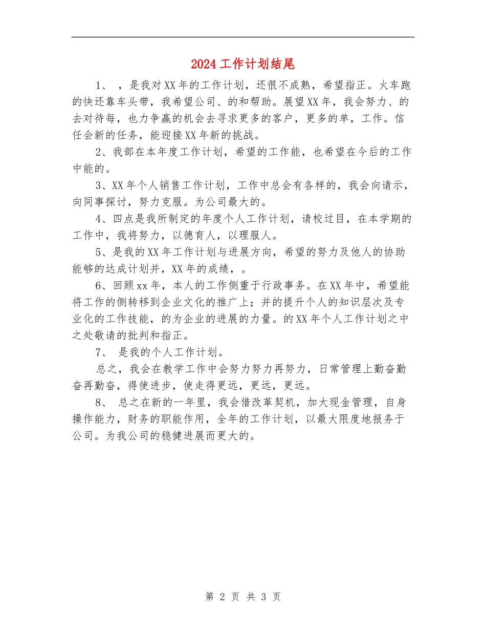 2024工作计划结尾1_第2页