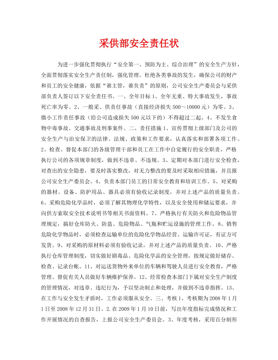 《安全管理文档》之采供部安全责任状 _第1页