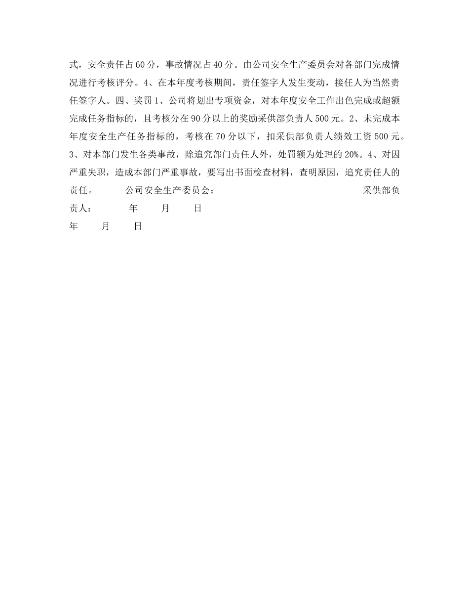 《安全管理文档》之采供部安全责任状 _第2页