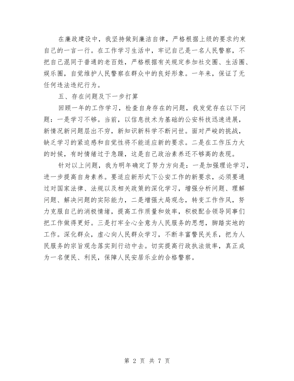 2024年上半年警察个人工作总结范文与2024年上半年计划生育个人工作总结汇编_第2页