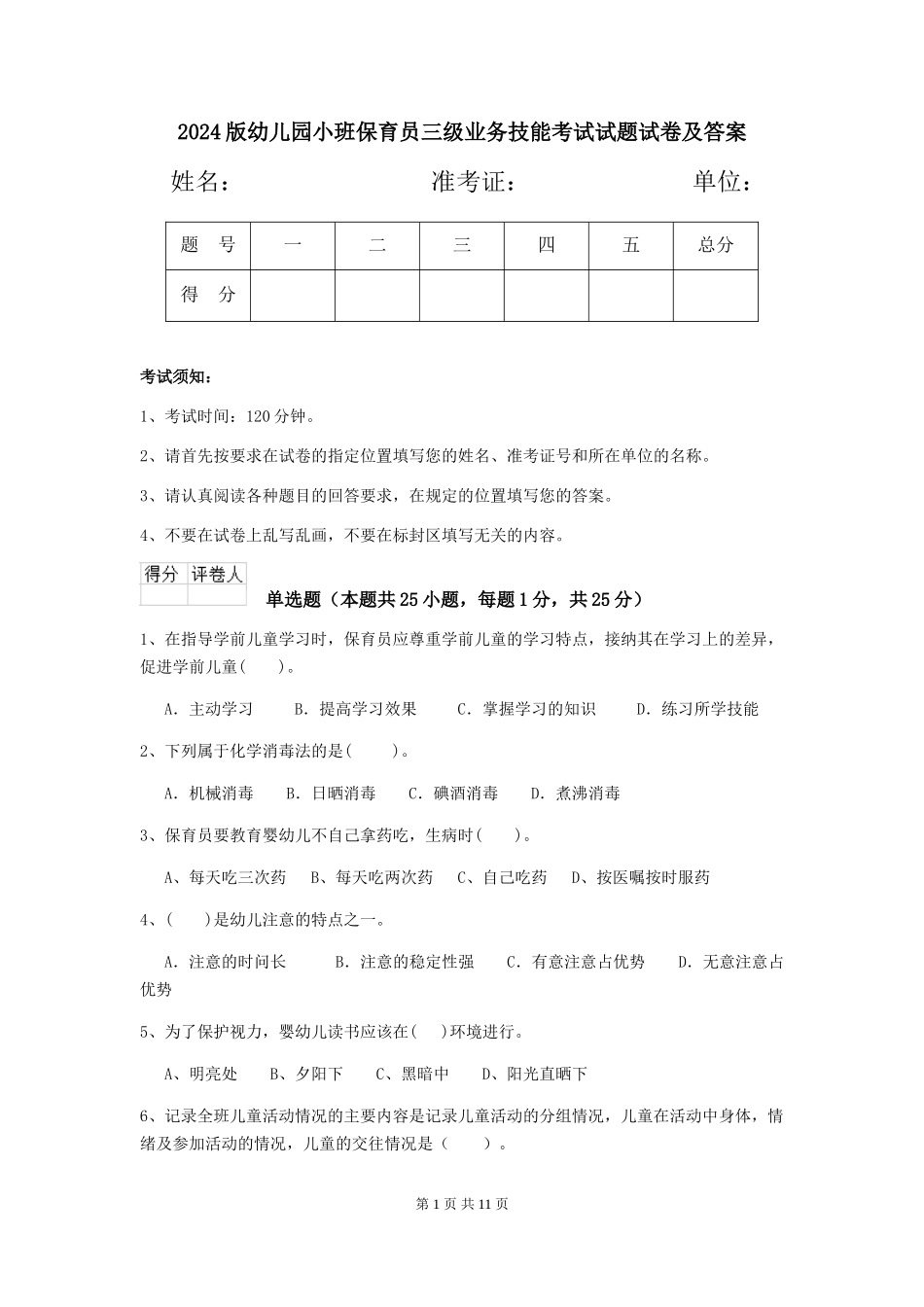 2024版幼儿园小班保育员三级业务技能考试试题试卷及答案_第1页
