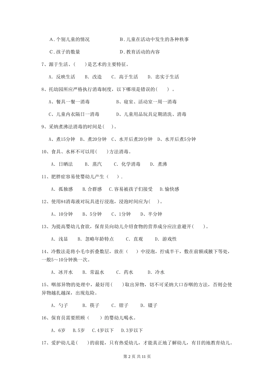 2024版幼儿园小班保育员三级业务技能考试试题试卷及答案_第2页