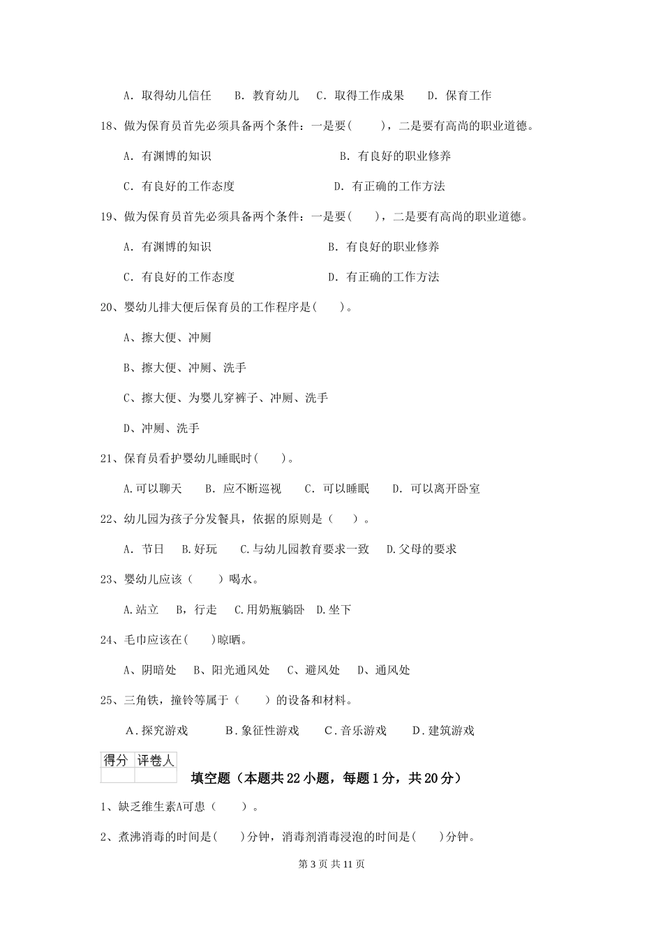 2024版幼儿园小班保育员三级业务技能考试试题试卷及答案_第3页