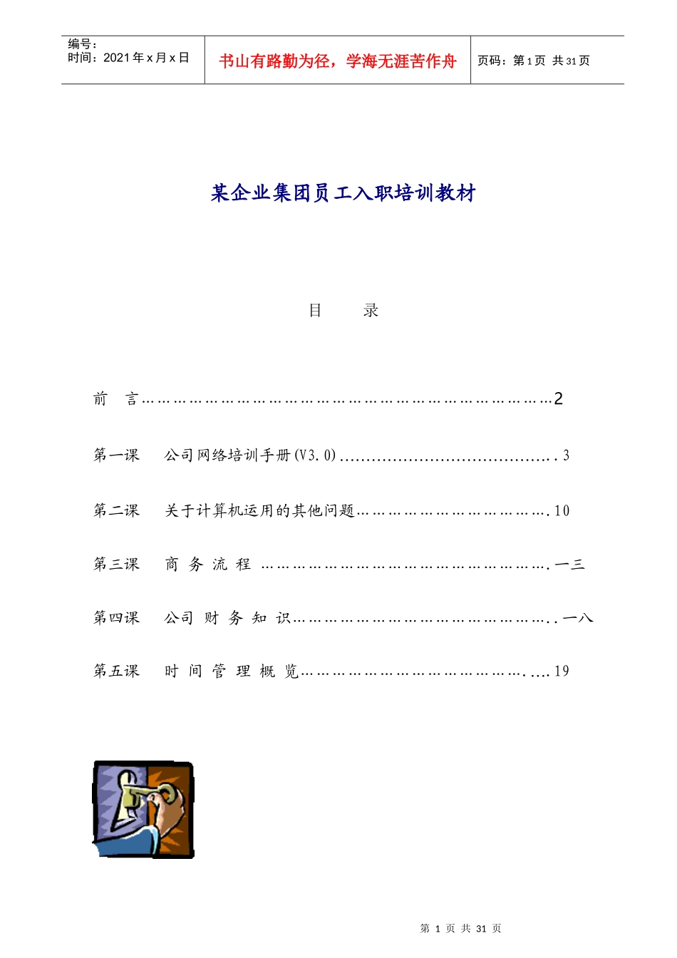 某企业集团员工入职培训教材_第1页