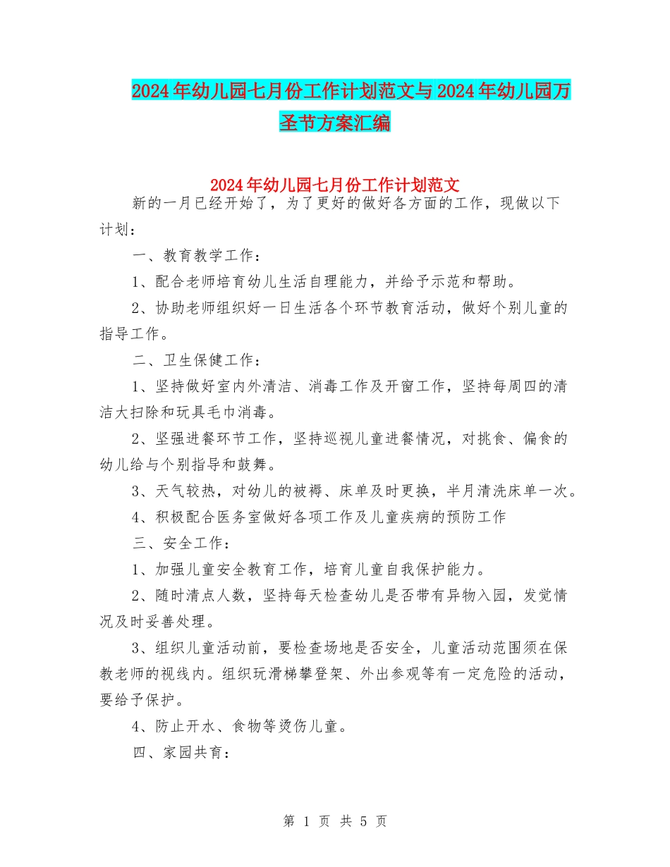 2024年幼儿园七月份工作计划范文与2024年幼儿园万圣节方案汇编_第1页