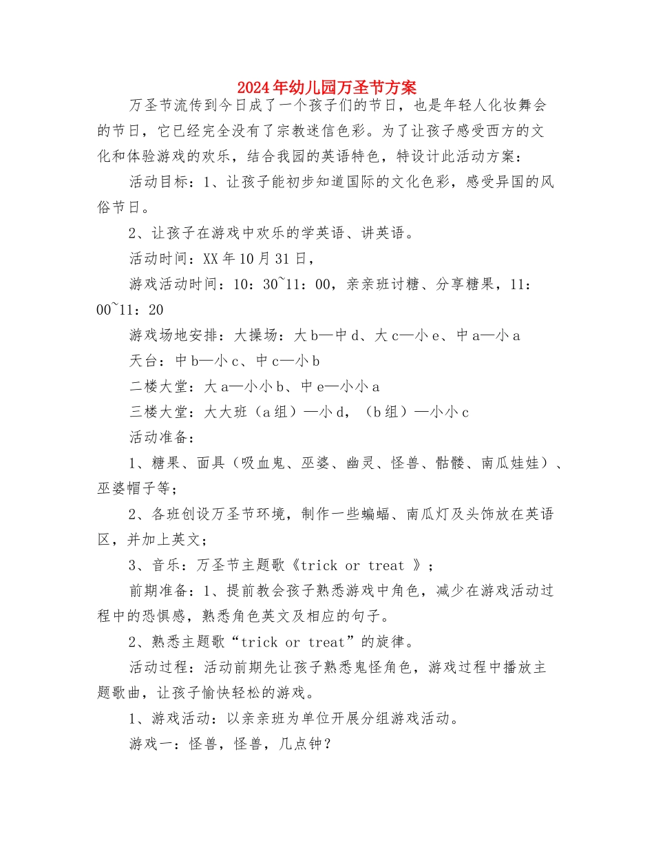 2024年幼儿园七月份工作计划范文与2024年幼儿园万圣节方案汇编_第3页