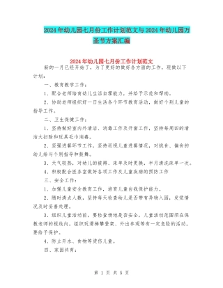 2024年幼儿园七月份工作计划范文与2024年幼儿园万圣节方案汇编