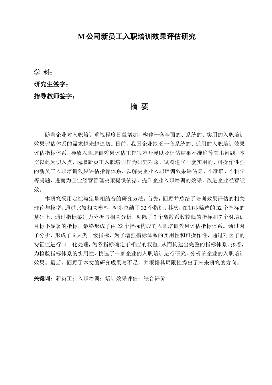 某某公司新员工入职培训效果评估研究课件_第1页