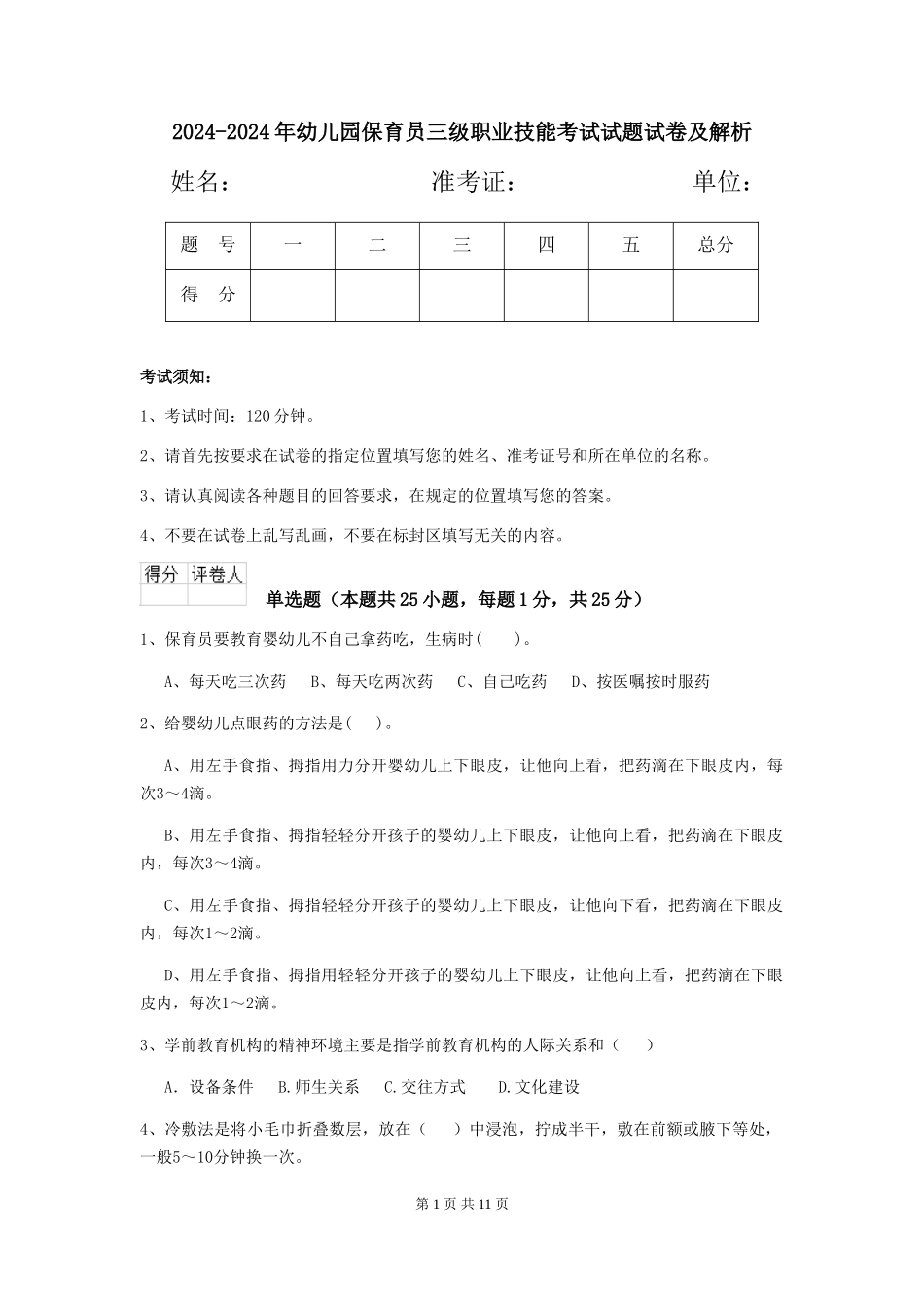 2024-2024年幼儿园保育员三级职业技能考试试题试卷及解析_第1页