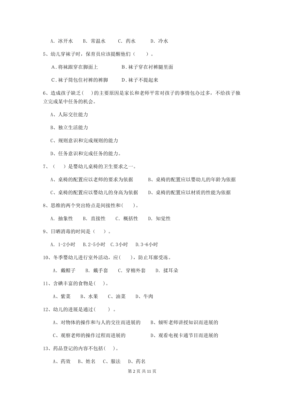 2024-2024年幼儿园保育员三级职业技能考试试题试卷及解析_第2页