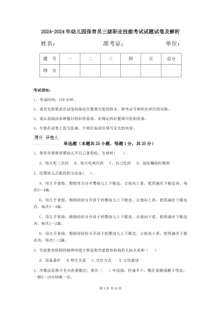 2024-2024年幼儿园保育员三级职业技能考试试题试卷及解析