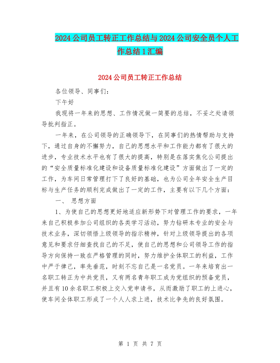 2024公司员工转正工作总结与2024公司安全员个人工作总结1汇编_第1页