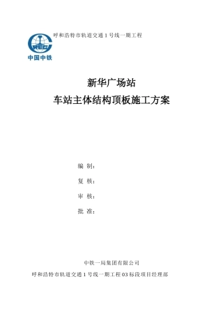 新华广场站车站主体结构顶板施工方案培训资料