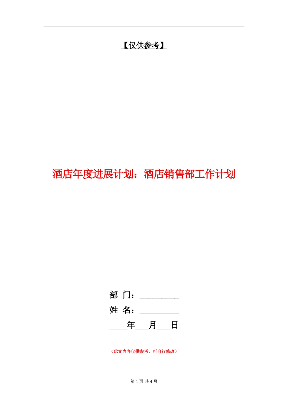 酒店年度发展计划：酒店销售部工作计划_第1页
