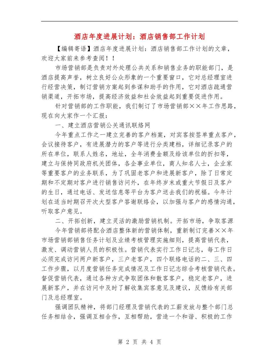 酒店年度发展计划：酒店销售部工作计划_第2页