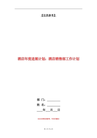 酒店年度发展计划：酒店销售部工作计划