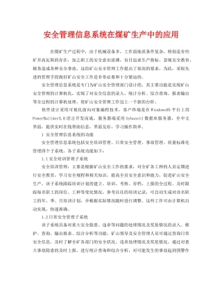 《安全管理》之安全管理信息系统在煤矿生产中的应用 
