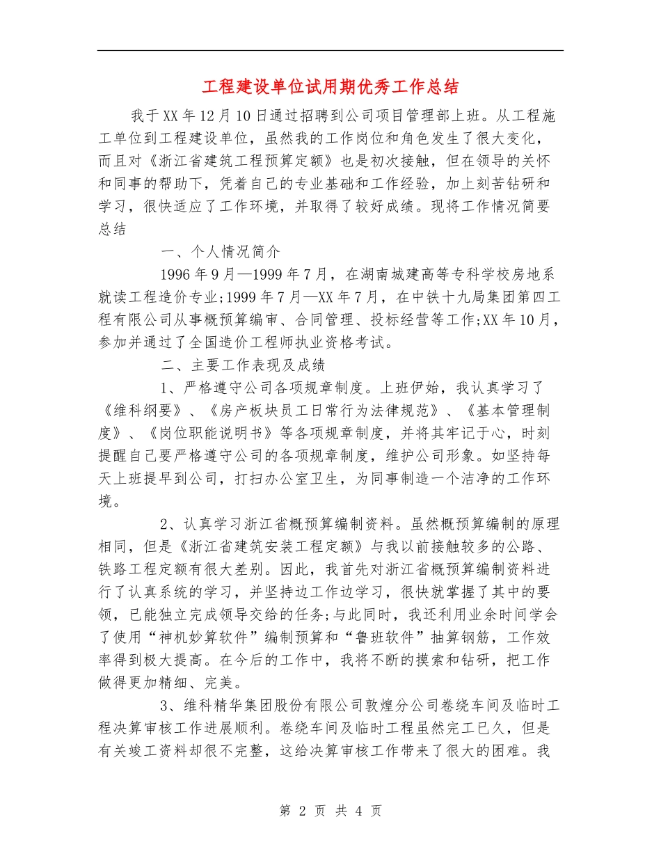 工程建设单位试用期优秀工作总结_第2页