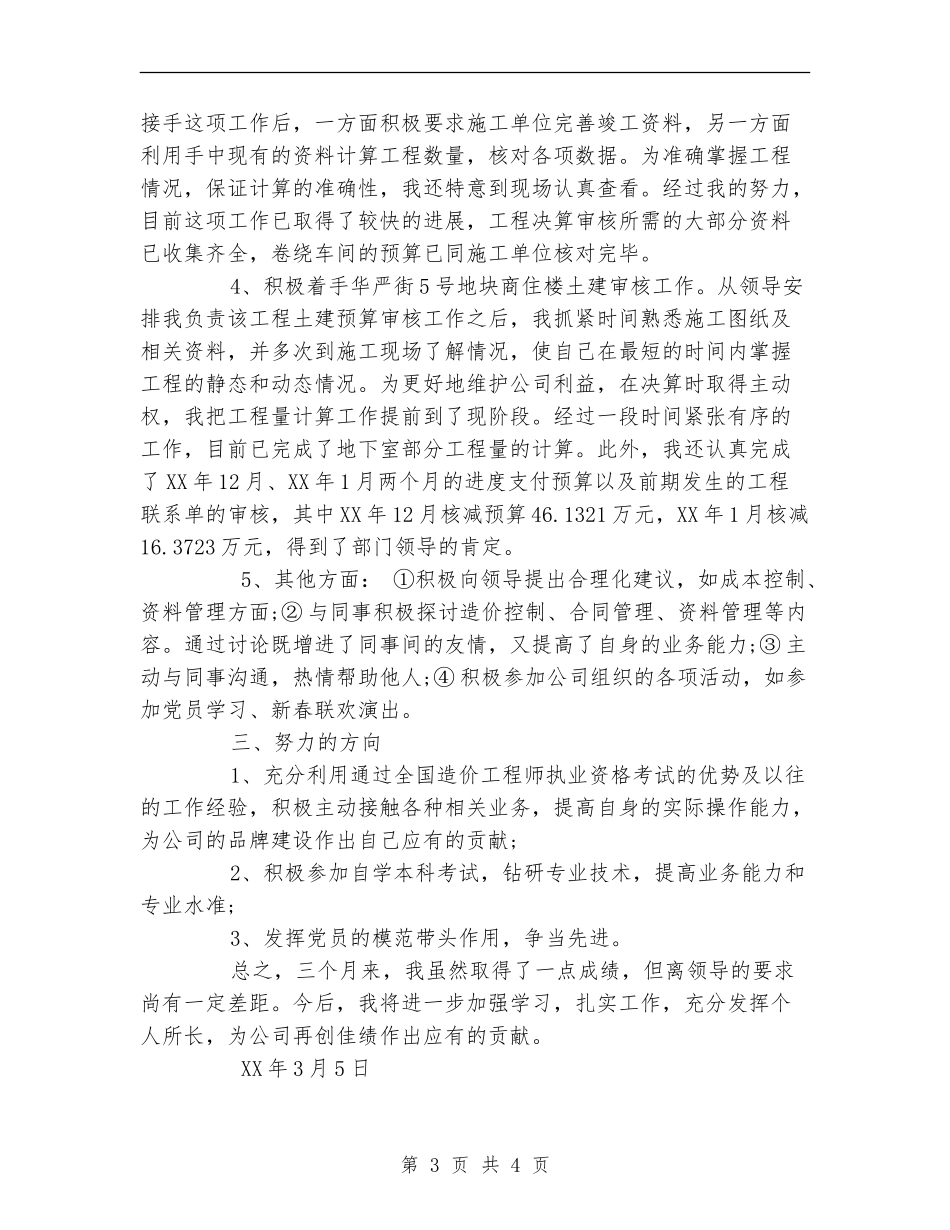 工程建设单位试用期优秀工作总结_第3页