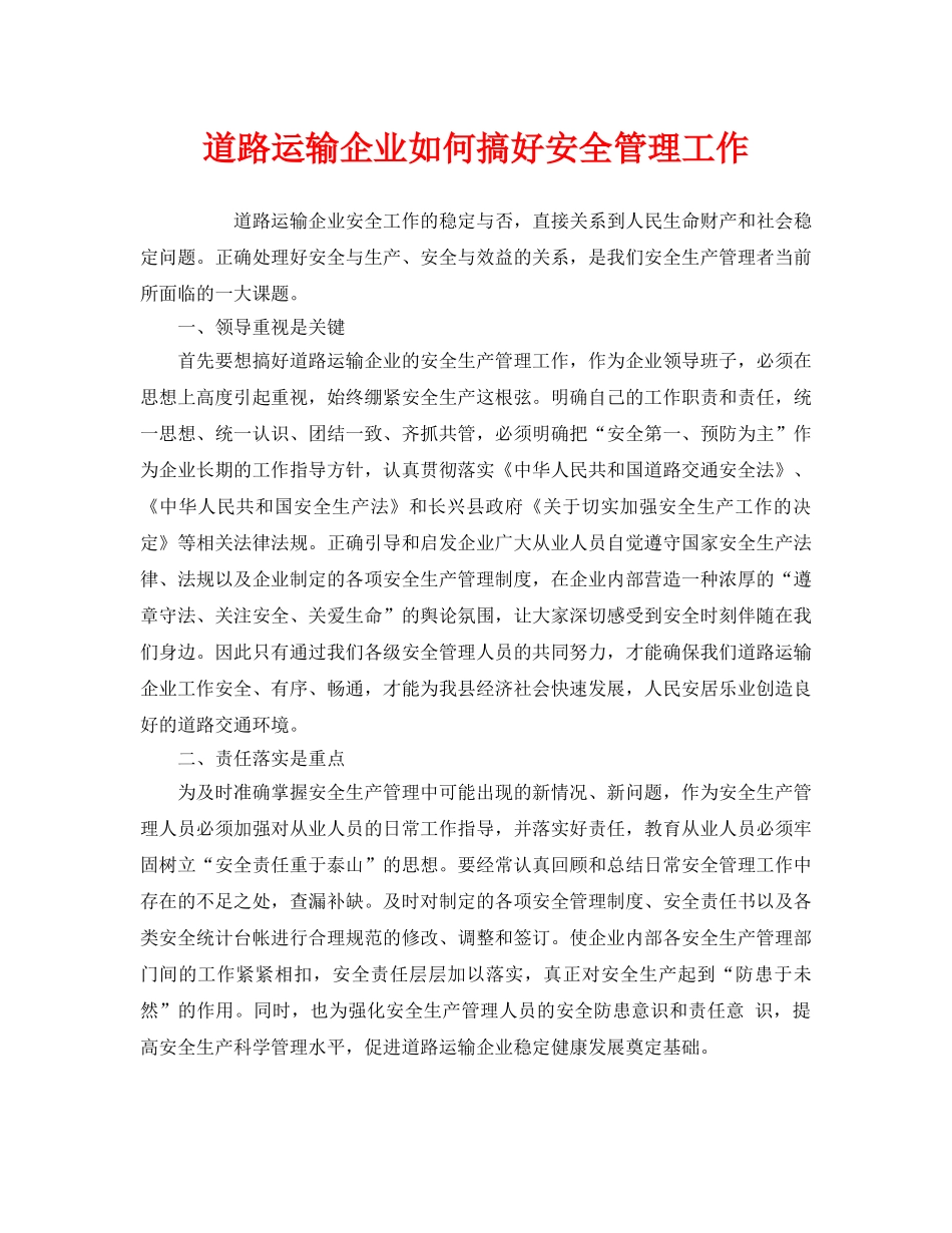 《安全管理》之道路运输企业如何搞好安全管理工作 _第1页