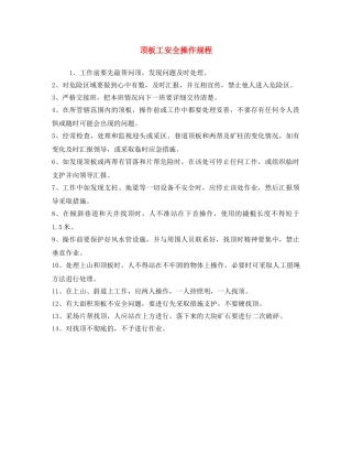 《安全操作规程》之顶板工安全操作规程 