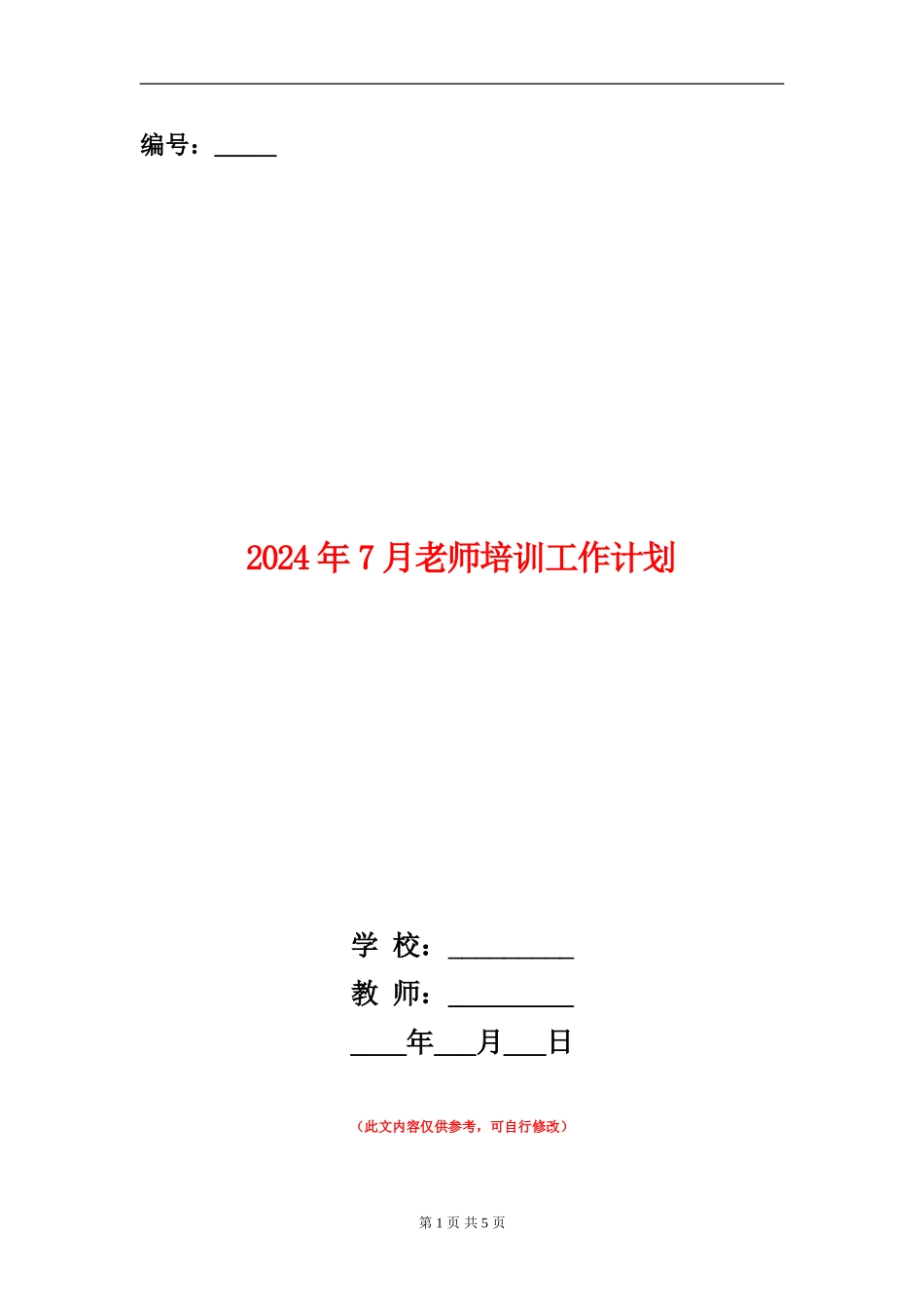 2024年7月教师培训工作计划_第1页