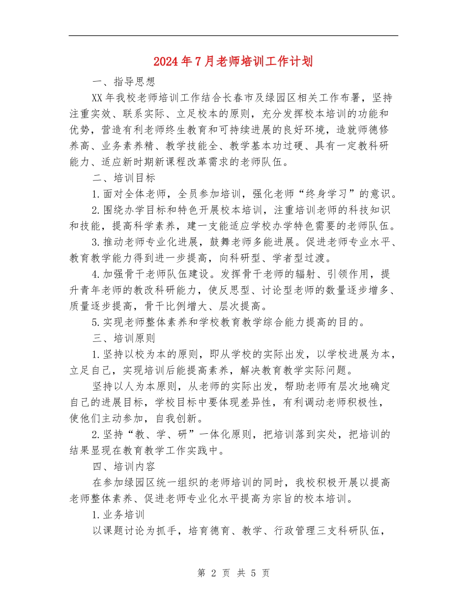 2024年7月教师培训工作计划_第2页