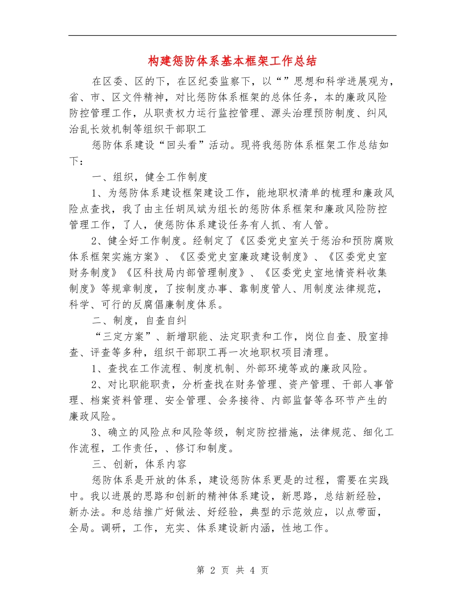构建惩防体系基本框架工作总结_第2页
