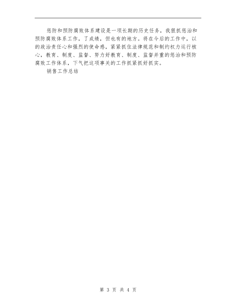 构建惩防体系基本框架工作总结_第3页