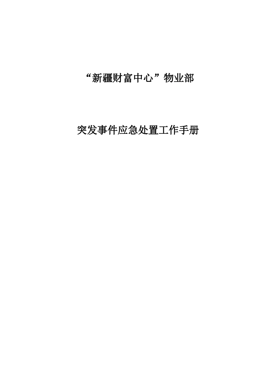 突发事件处理工作手册_第1页