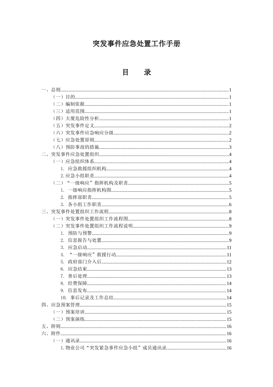 突发事件处理工作手册_第3页