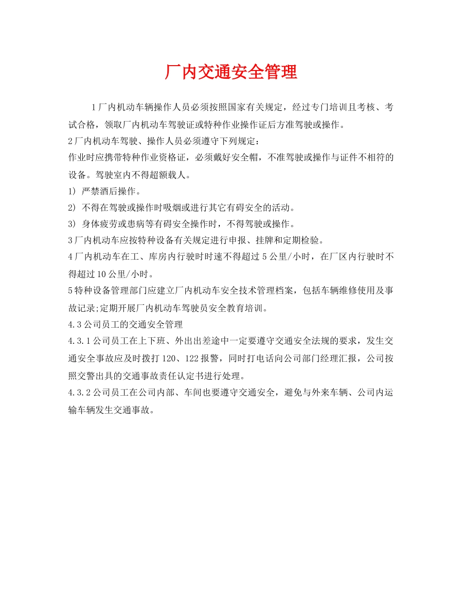 《安全管理》之厂内交通安全管理 _第1页