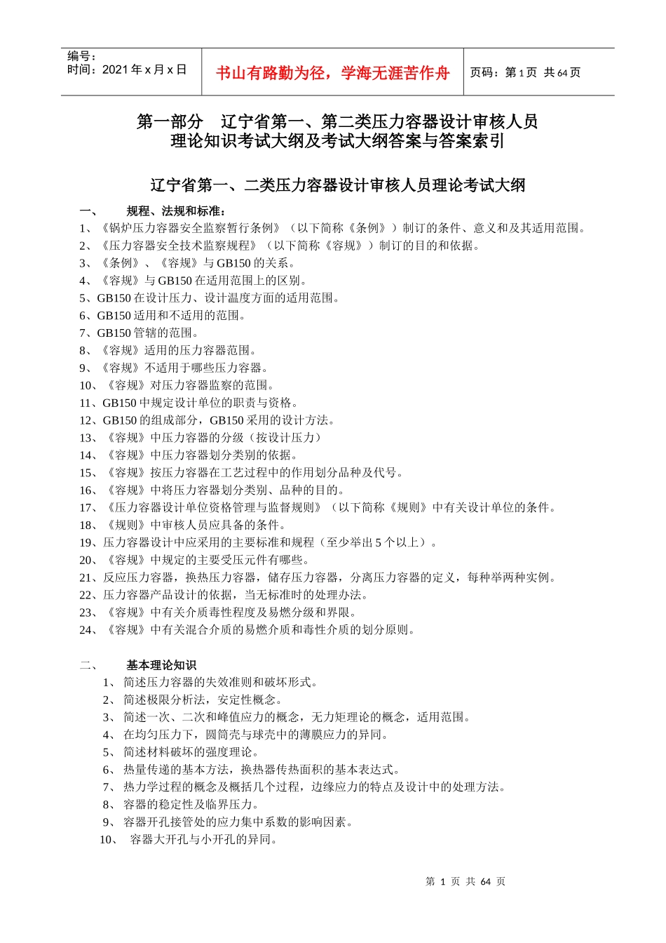 第一部分辽宁省第一、第二类压力容器设计审核_第1页