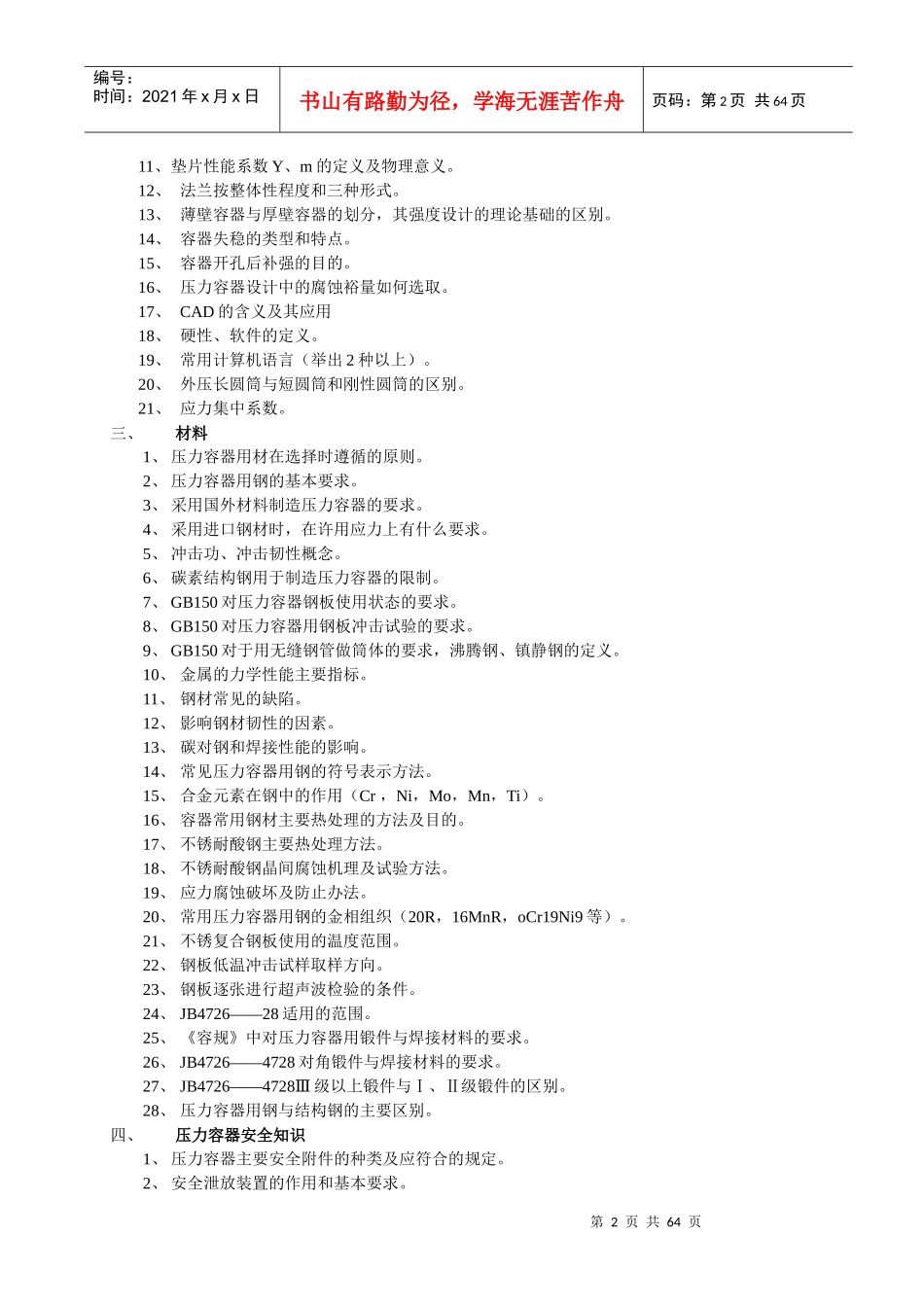 第一部分辽宁省第一、第二类压力容器设计审核_第2页