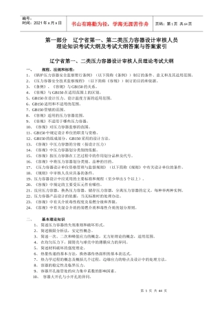 第一部分辽宁省第一、第二类压力容器设计审核