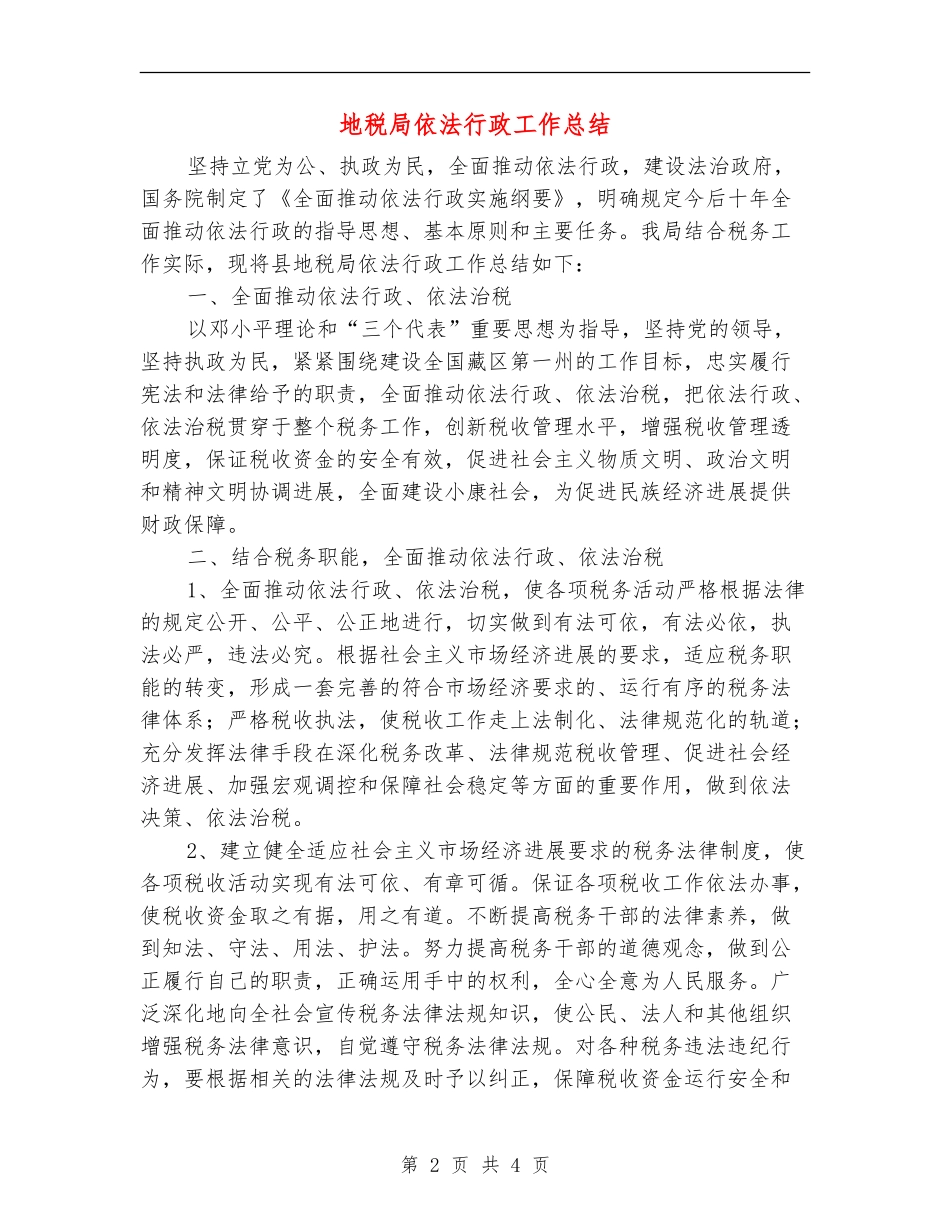 地税局依法行政工作总结_第2页