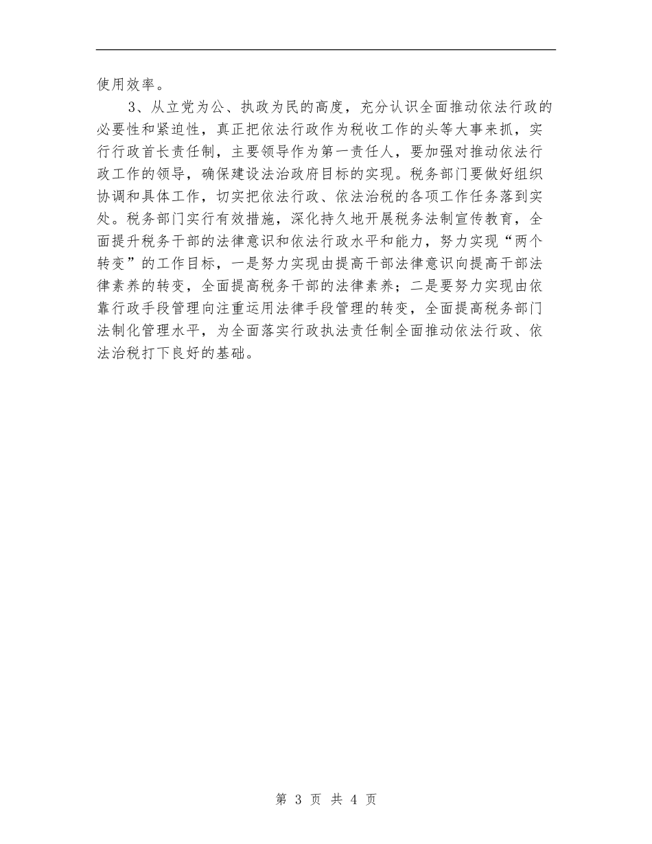 地税局依法行政工作总结_第3页