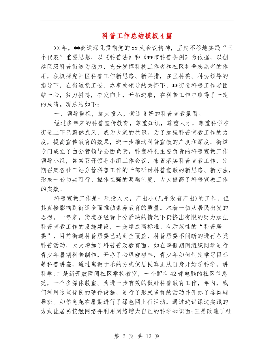 科普工作总结模板4篇_第2页