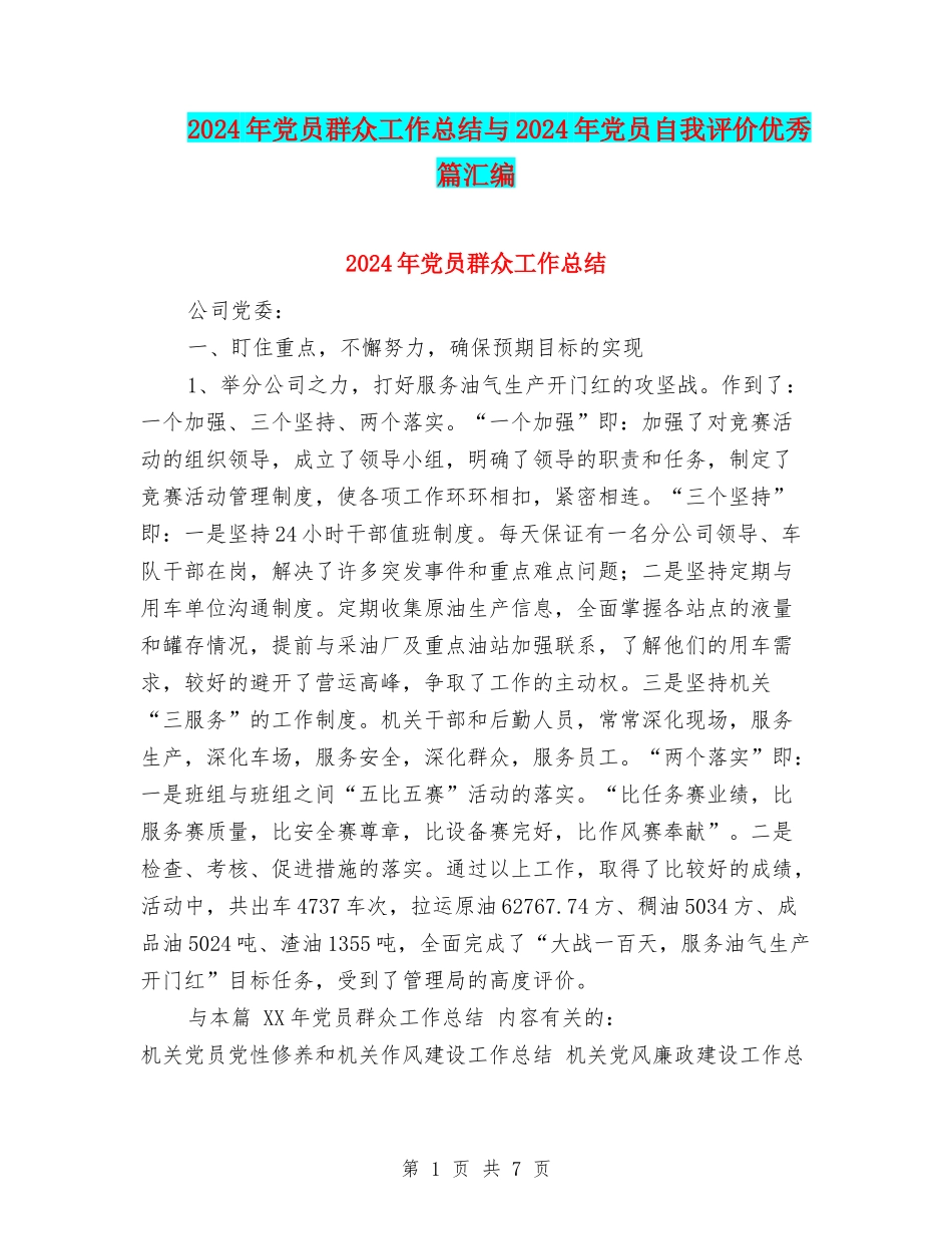 2024年党员群众工作总结与2024年党员自我评价优秀篇汇编_第1页